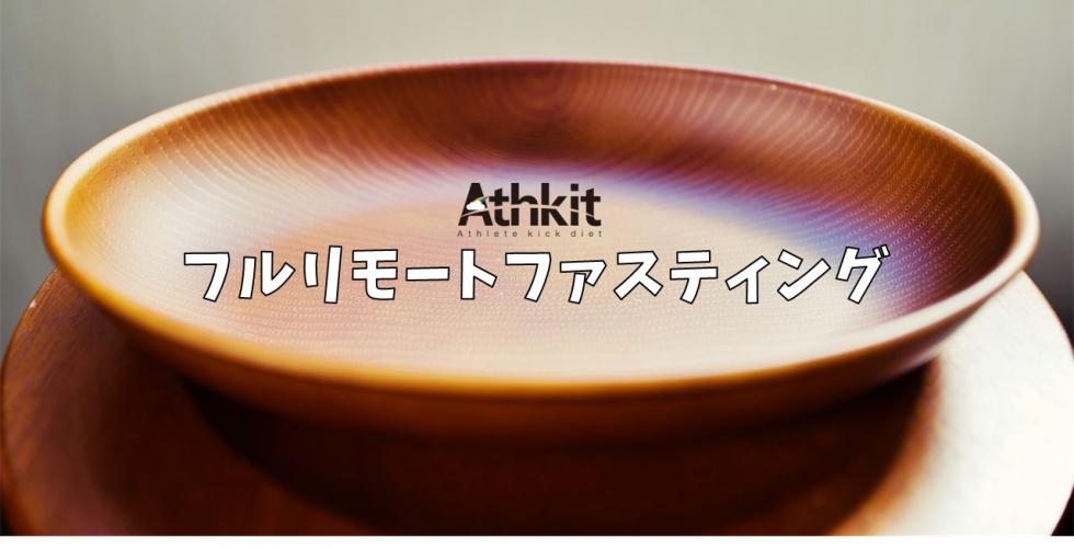 フルリモートファスティング