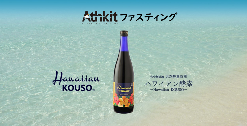 Athkitファスティング