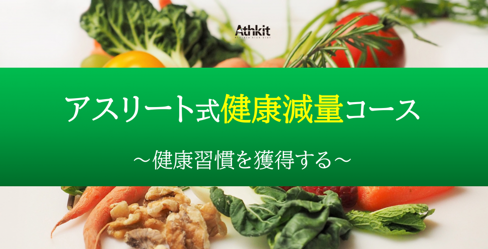 アスリート式健康減量コース
