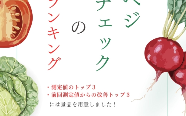保護中: ベジチェックの数値を上げるコツ！