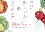保護中: ベジチェックの数値を上げるコツ！