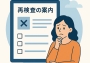 保護中: 【大切なお知らせ】再検査のご案内が届いたら